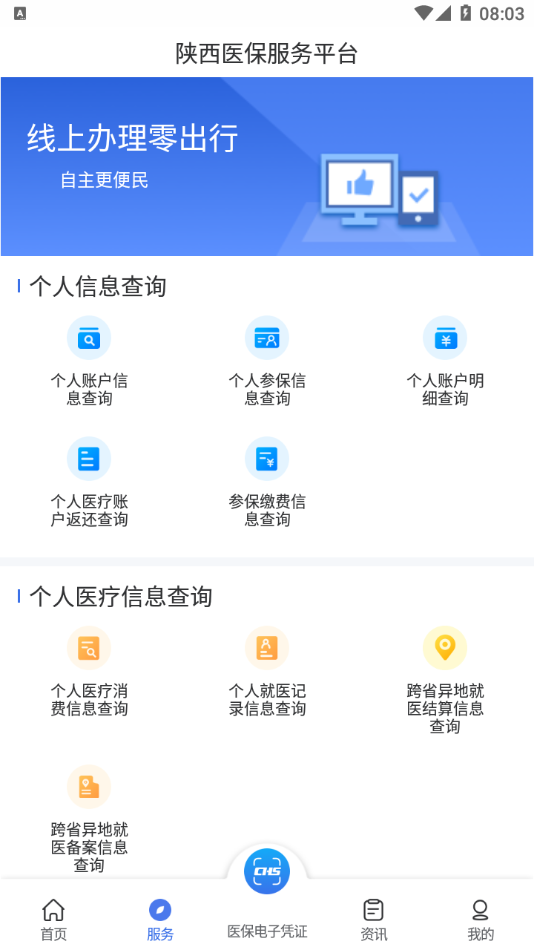 陕西医保手机软件app截图