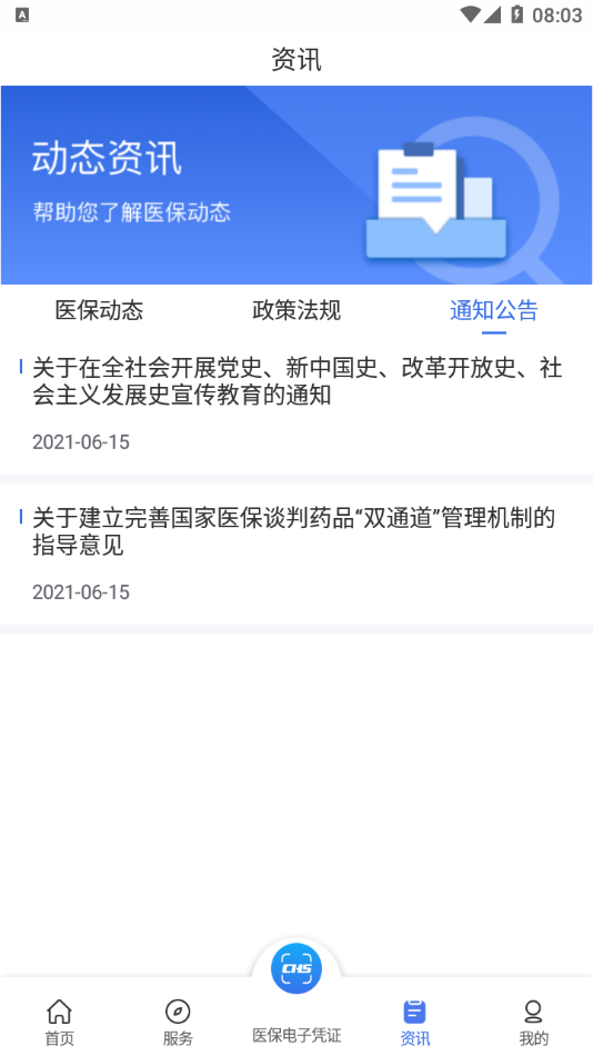 陕西医保手机软件app截图