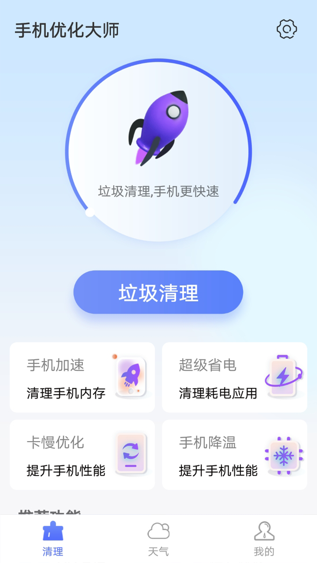 暴雪手机优化大师手机软件app截图