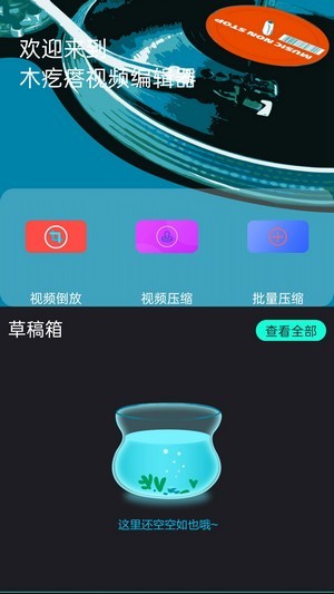 木疙瘩视频编辑器手机软件app截图