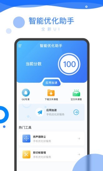 智能优化助手手机软件app截图