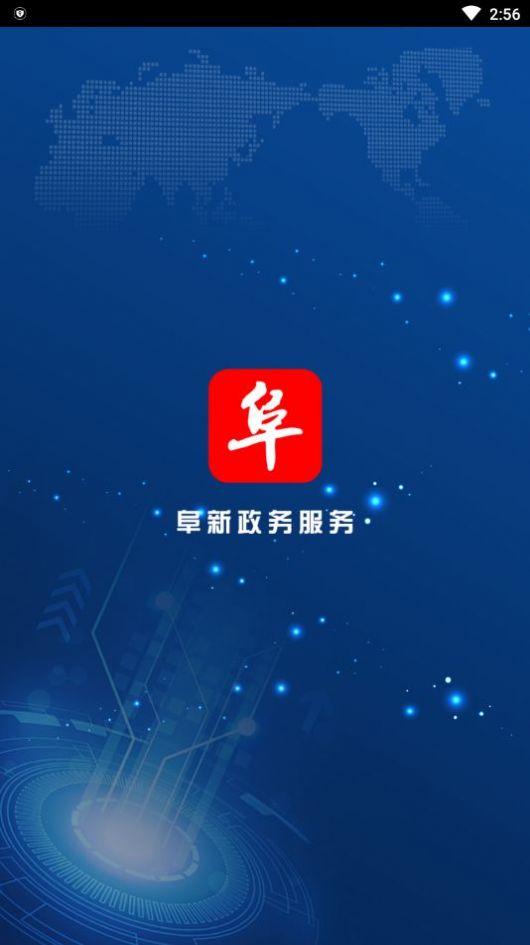 阜新政务服务手机软件app截图