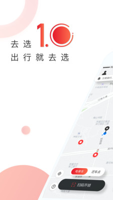 去选出行手机软件app截图