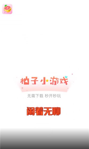 柚子小游戏盒子手机软件app截图