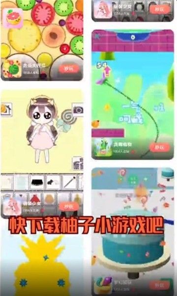 柚子小游戏盒子手机软件app截图