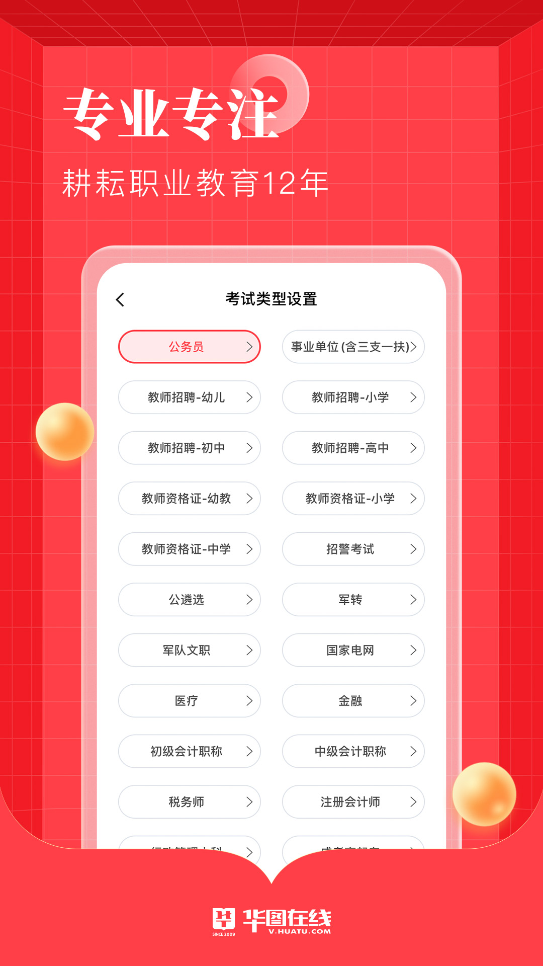 华图在线手机软件app截图