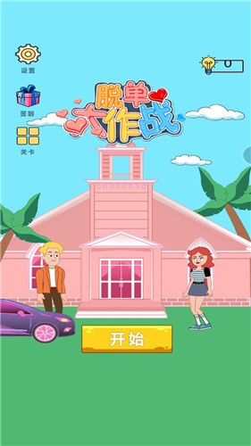 脱单大作战手游app截图