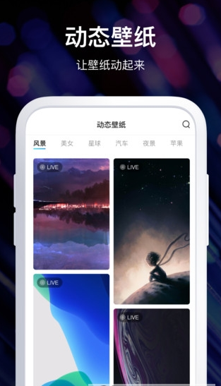 炫酷壁纸手机软件app截图