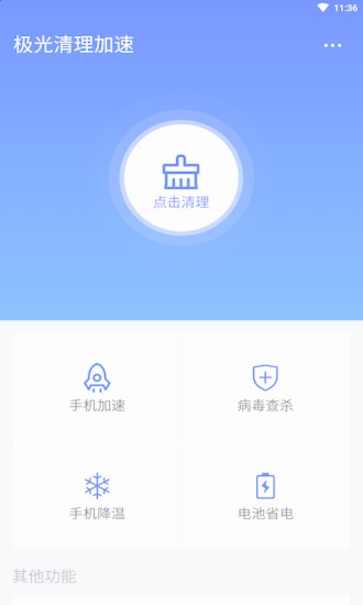 极光清理加速手机软件app截图