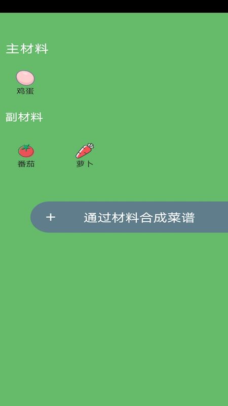 菜谱合成手机软件app截图