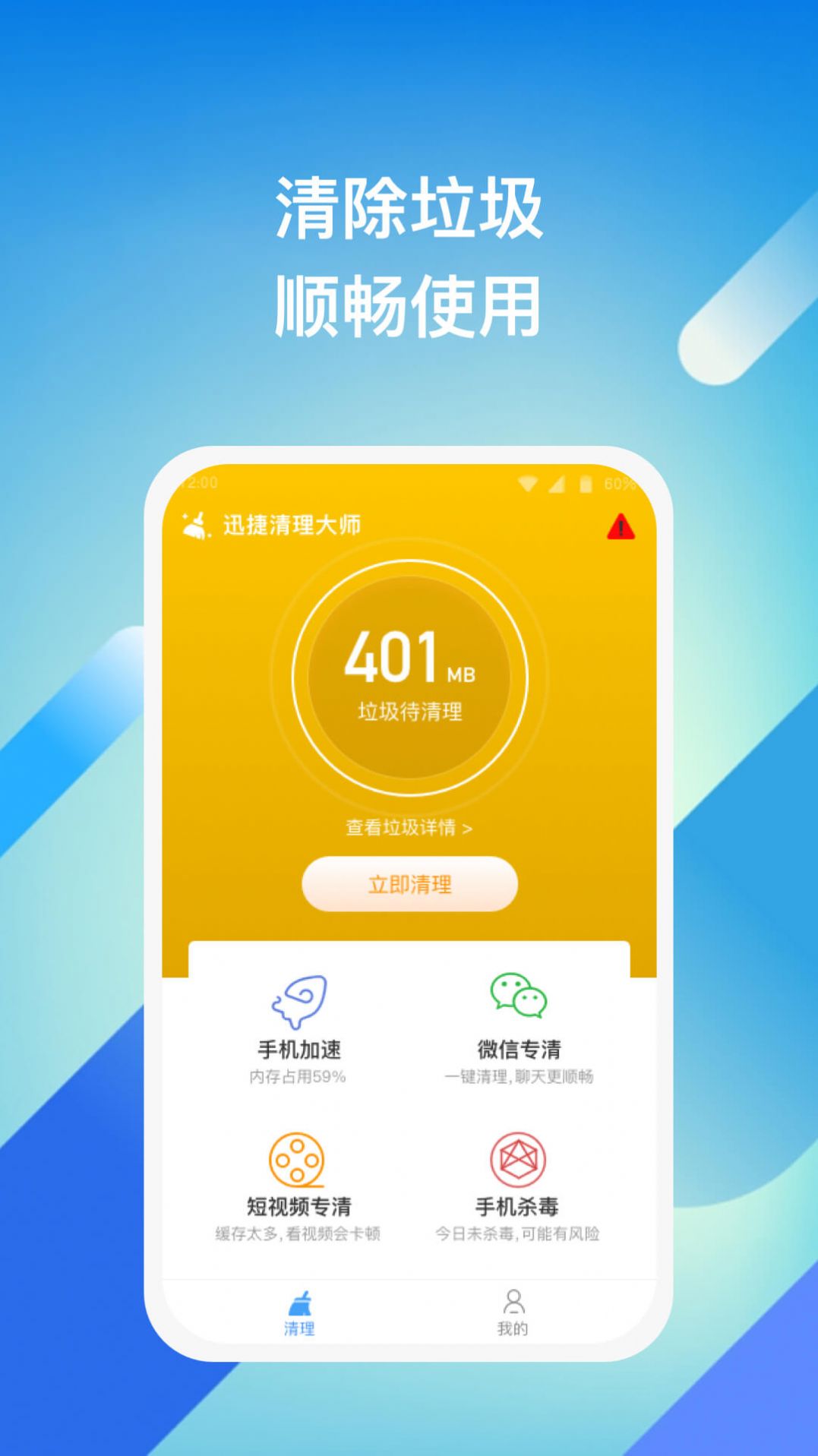 迅捷清理大师手机软件app截图