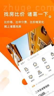 诸葛找房手机软件app截图