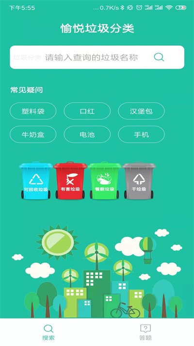 愉悦垃圾分类手机软件app截图