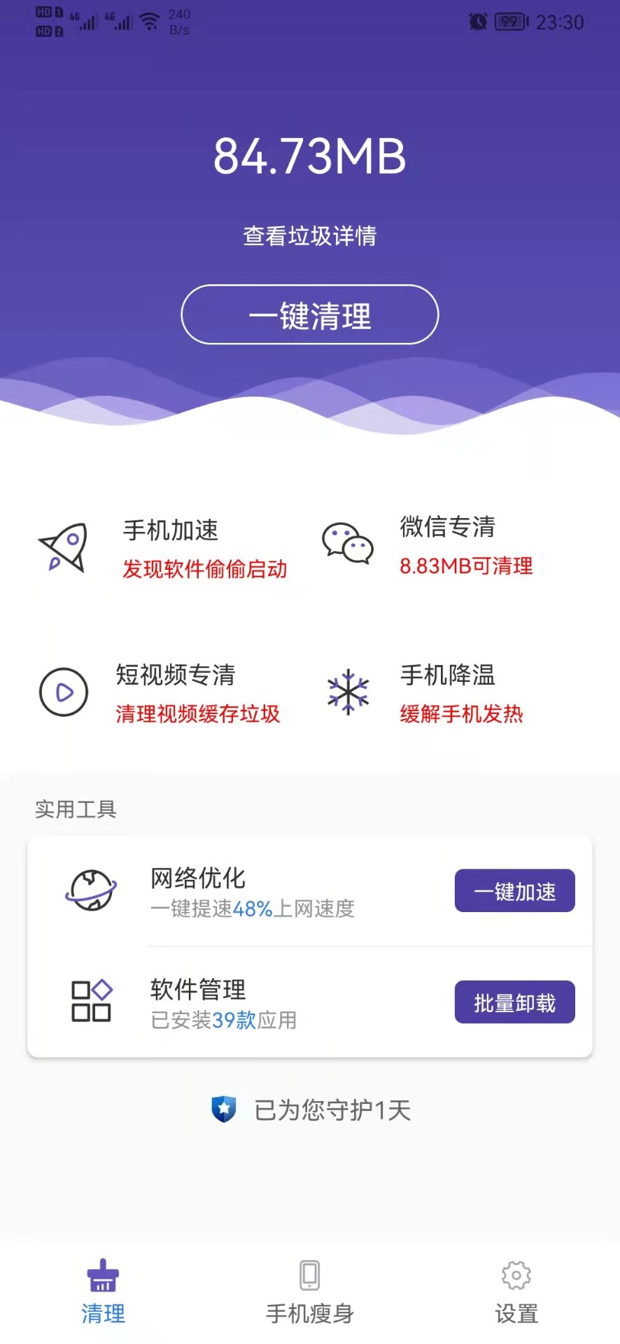 来吧清理手机软件app截图