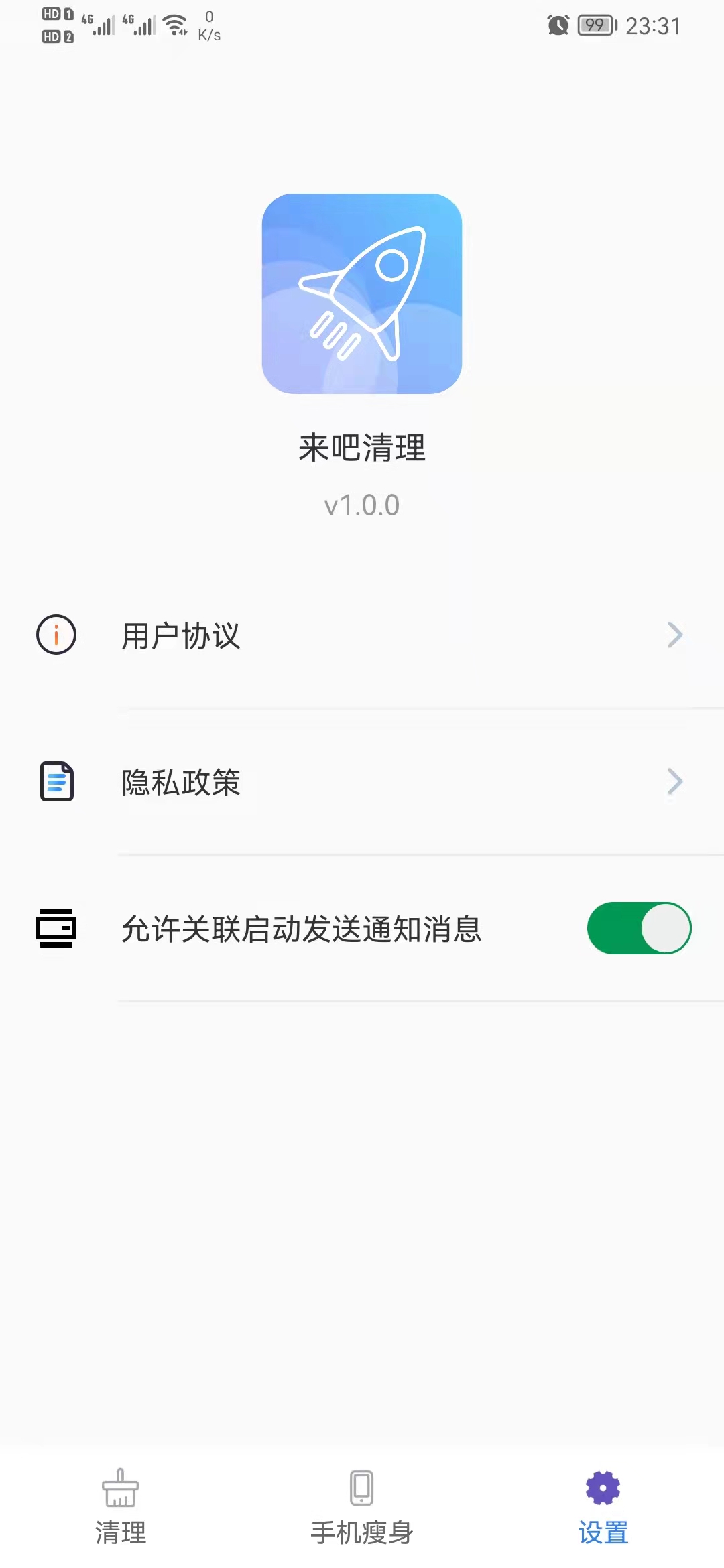 来吧清理手机软件app截图