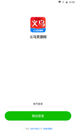 义乌货源网手机软件app截图