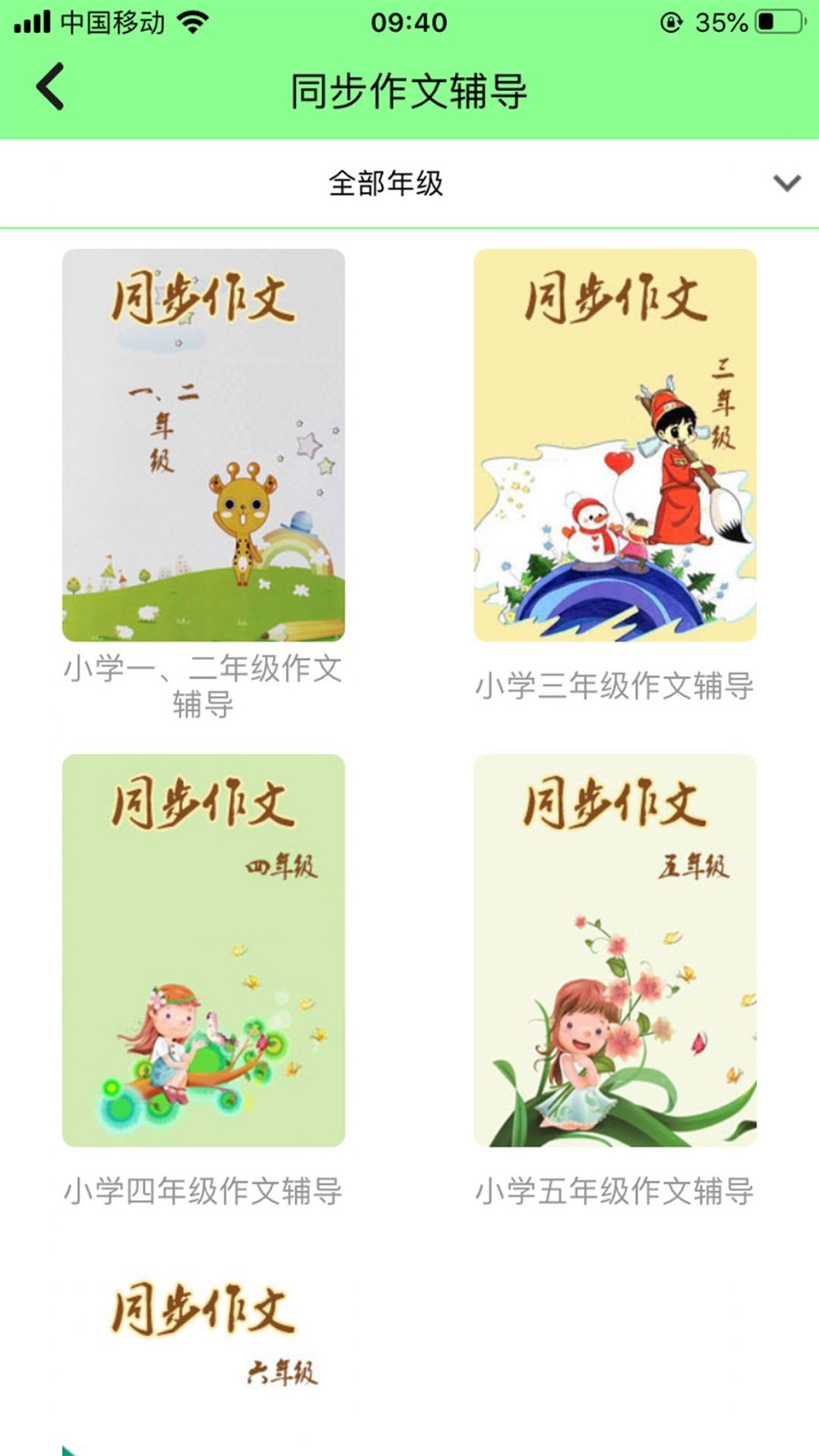 小学语文通手机软件app截图