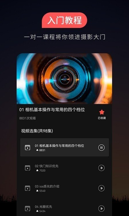 摄影教程手机软件app截图