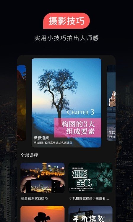 摄影教程手机软件app截图