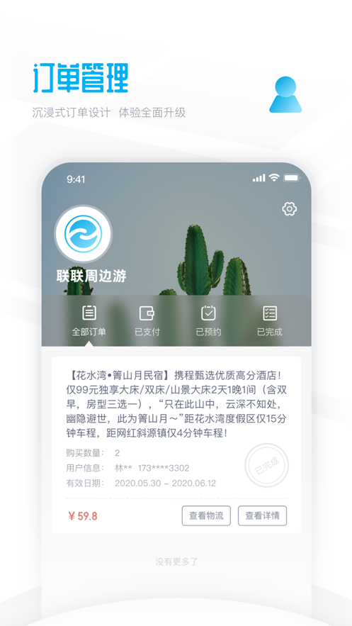 联联周边游手机软件app截图