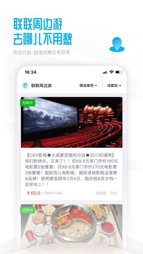 联联周边游手机软件app截图