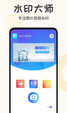 水印大师相机手机软件app截图