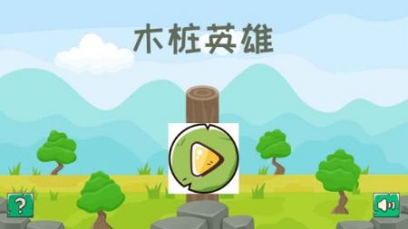 木桩英雄手游app截图