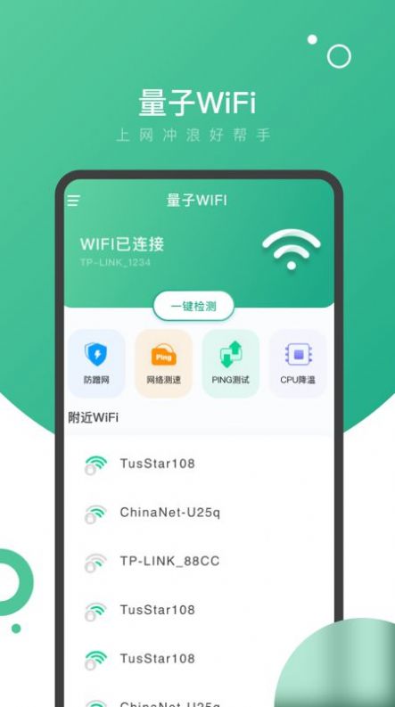 量子WiFi手机软件app截图