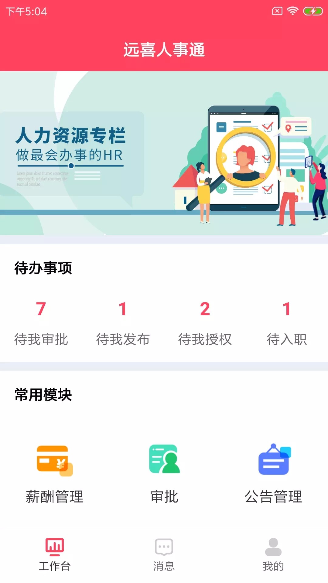 远喜人事通手机软件app截图