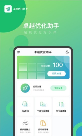 卓越优化助手手机软件app截图