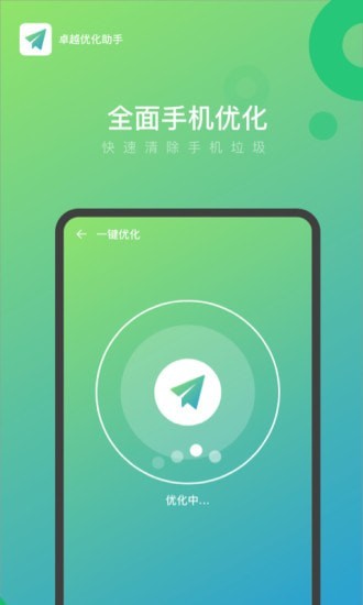 卓越优化助手手机软件app截图