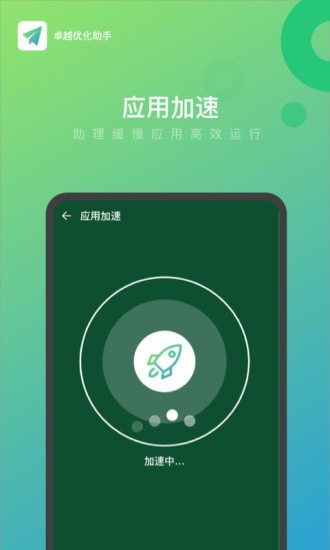 卓越优化助手手机软件app截图