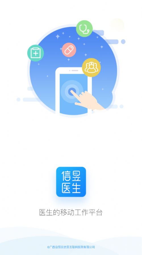 信昱医生手机软件app截图