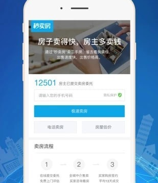 秒卖房手机软件app截图