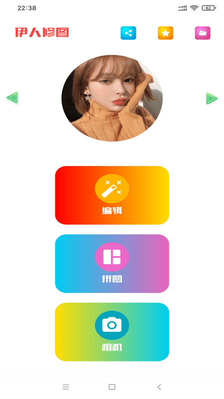 伊人修图手机软件app截图