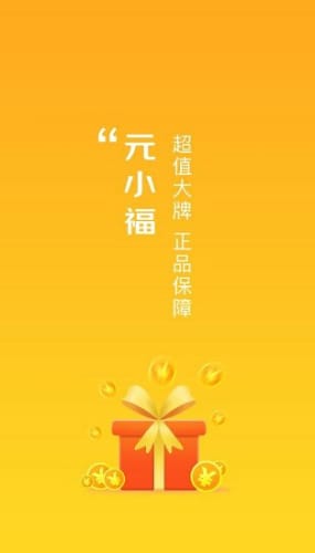 元小福手机软件app截图