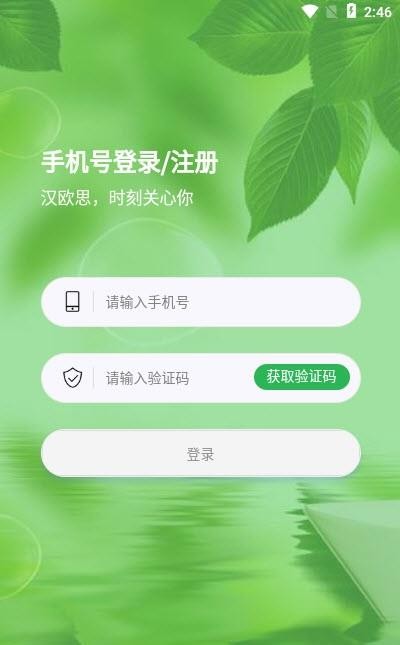 汉欧思手机软件app截图