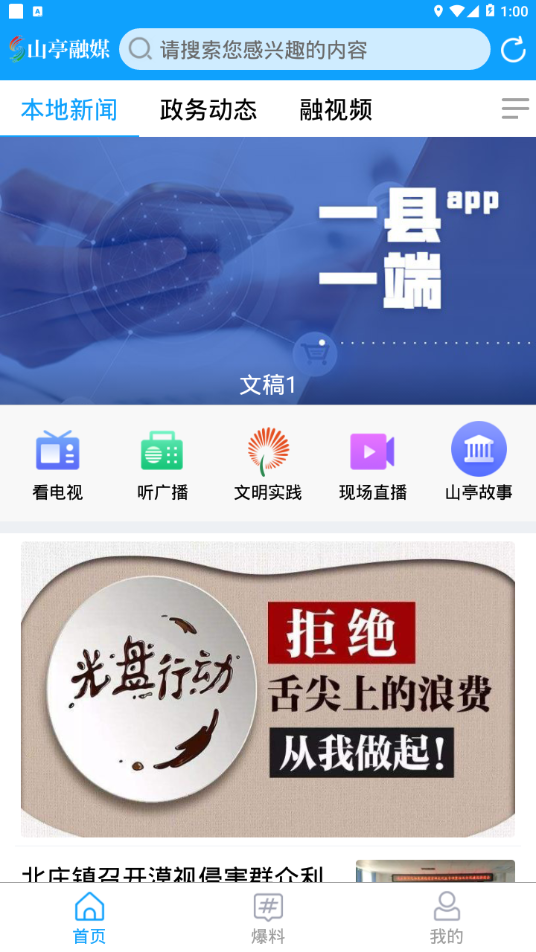 山亭融媒手机软件app截图