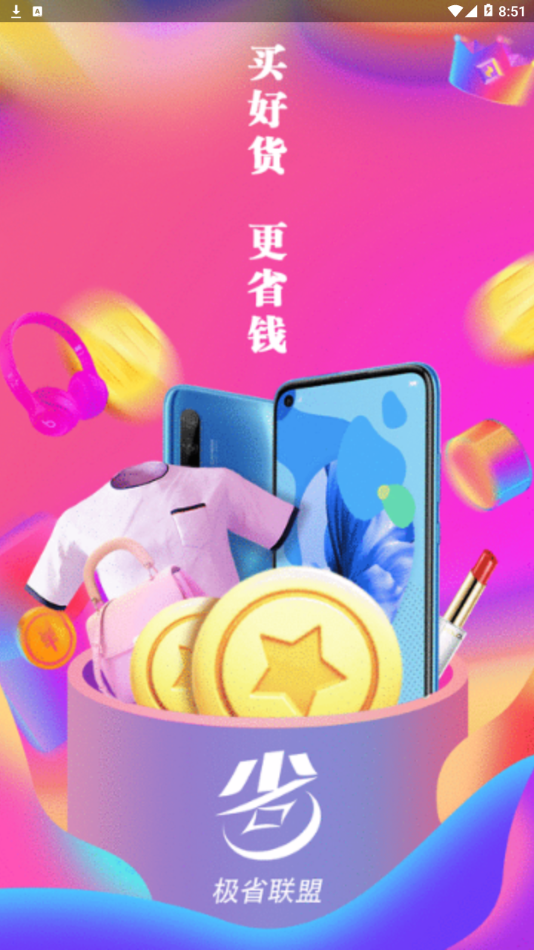 极省联盟手机软件app截图