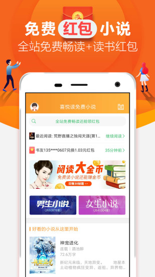 喜悦读免费小说手机软件app截图