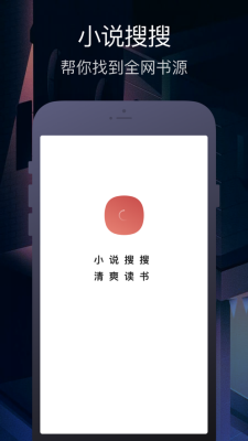 小说搜搜手机软件app截图