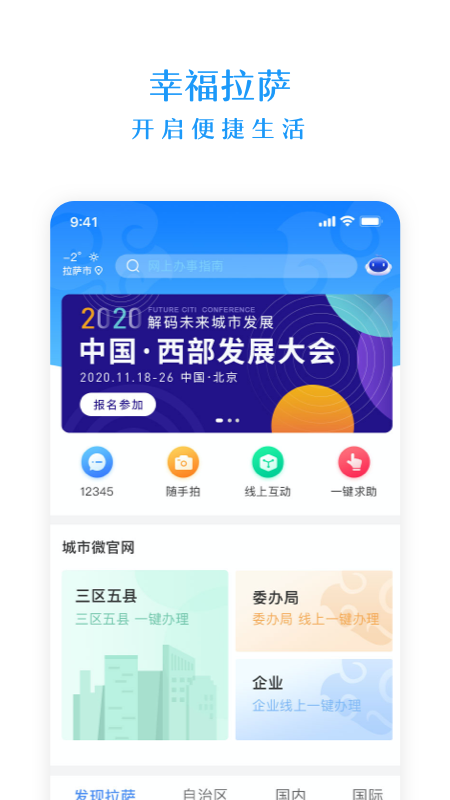 幸福拉萨手机软件app截图