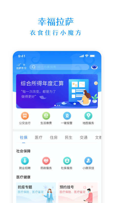 幸福拉萨手机软件app截图