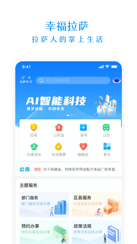 幸福拉萨手机软件app截图