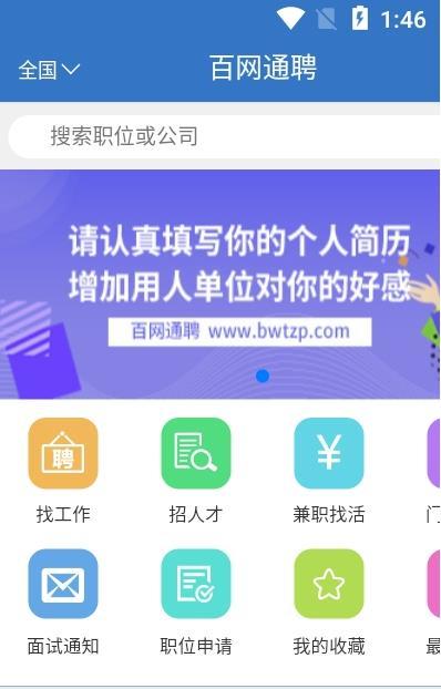 百网通聘手机软件app截图