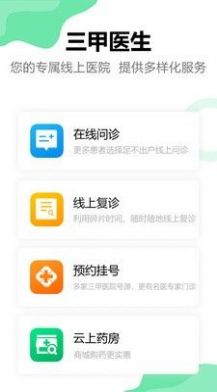 三甲医生手机软件app截图