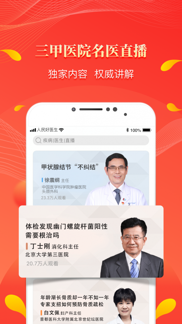 人民好医生手机软件app截图