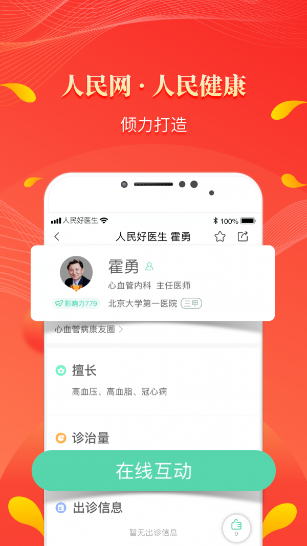 人民好医生手机软件app截图