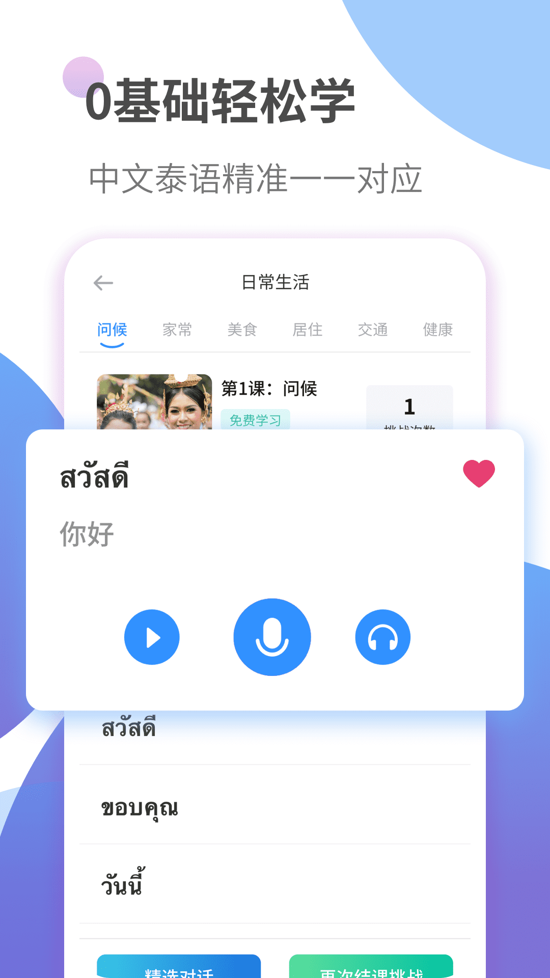 泰语学习手机软件app截图