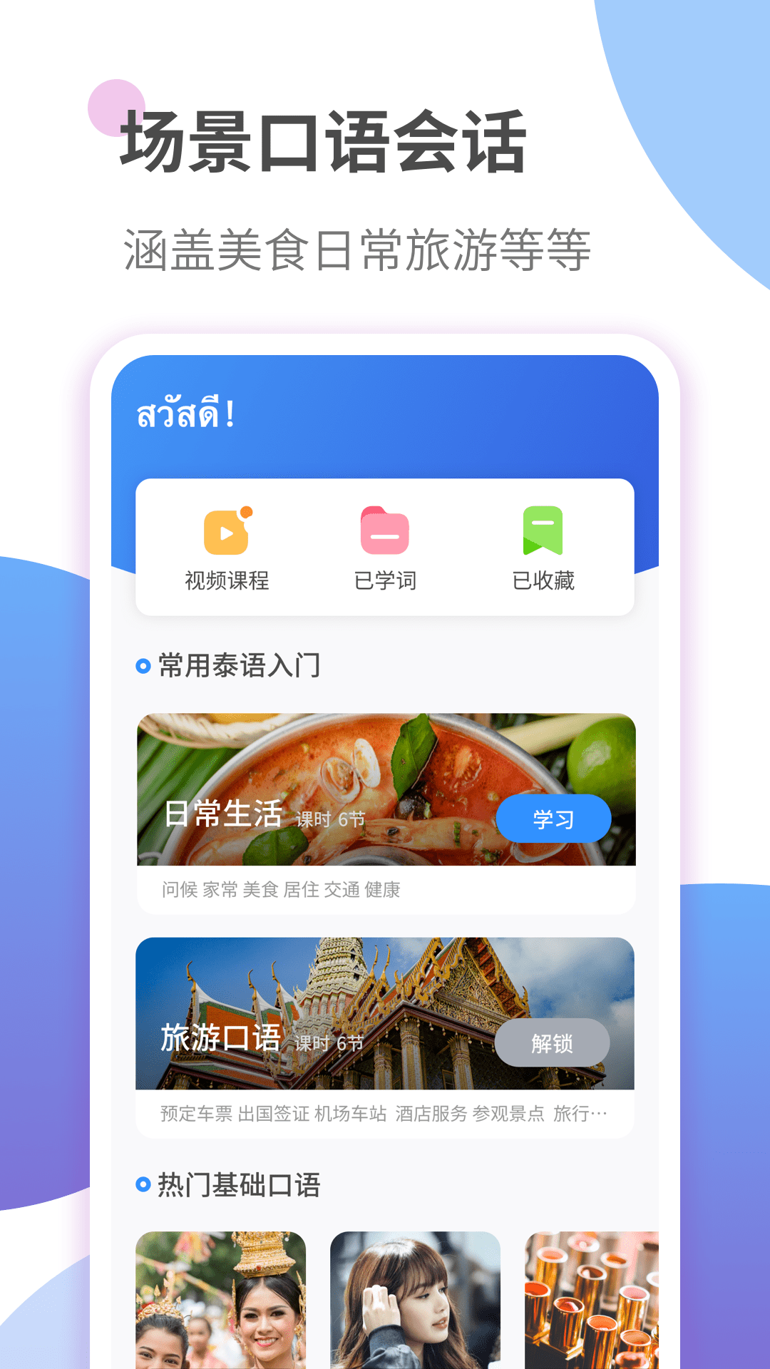 泰语学习手机软件app截图